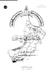 دراسات في تاريخ عمان
