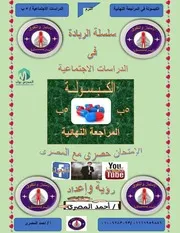 مراجعة نهائية دراسات اجتماعية
