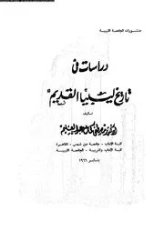 دراسات في تاريخ ليبيا القديم