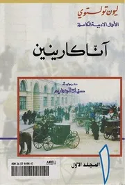 أنّا كارنين 1 لـ ليو تولستوي