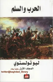 الحرب والسلم 1 لـ ليو تولستوي، ترجمة فارس غصوب