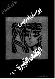 الأعمال الكاملة، القصص القصيرة، ج 1 لـ يوسف إدريس