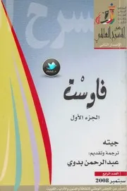 فاوست مسرحية لـ جيته ج 1