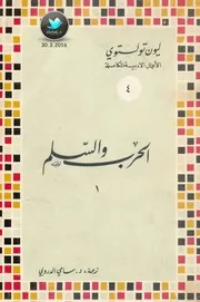 الحرب والسلم رواية لـ ليون تولستوي ج 1