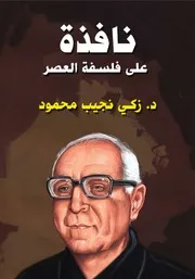 نافذة على فلسفة العصر، الجزء 1 - زكي نجيب محمود