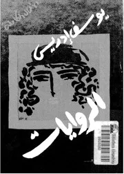 الأعمال الكاملة، الروايات، ج 1 لـ يوسف إدريس