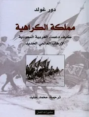 مملكة الكراهية كيف دعمت العربية السعودية الإرهاب العالمي الجديد لـ دور غولد