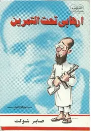 إرهابي تحت التمرين لـ صابر شوكت