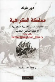 مملكة الكراهية لـ دور غولد