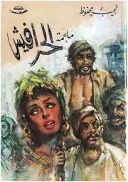 ملحمة الحرافيش لـ نجيب محفوظ