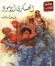 العسكري الأسود لـ يوسف إدريس