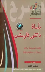 مأساة دكتور فاوستس مسرحية لـ كريستوفر مارلو