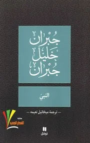 النبي لـ جبران خليل جبران، ترجمة ميخائيل نعيمة