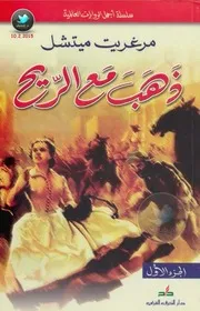 ذهب مع الريح لـ مرغريت ميتشل