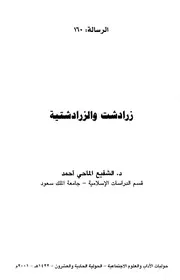 زرادشت والزرادشتية