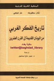 تاريخ الفكر الغربي من اليونان القديمة إلى القرن العشرين تأليف غنار سكيربك ونلز غيلجي