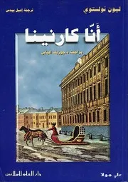 أنّا كارنين لـ ليو تولستوي