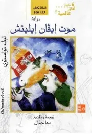 موت إيفان إيليتش لـ ليو تولستوي