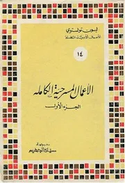 الأعمال المسرحية الكاملة، المجلد الأول لـ ليو تولستوي