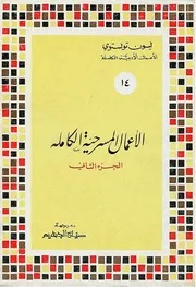 الأعمال المسرحية الكاملة، المجلد الثانى لـ ليو تولستوي