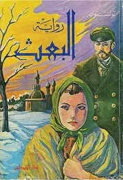 ‫البعث لـ ليو تولستوي