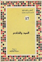 السيد والخادم لـ ليو تولستوي