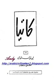 كاتيا لـ ليو تولستوي