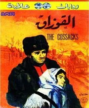 القوزاق لـ ليو تولستوي