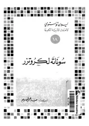 سوناته لكروتزر لـ ليو تولستوي، ترجمة صيّاح الجهيم