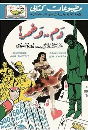 دم وخمر لـ ليو تولستوي