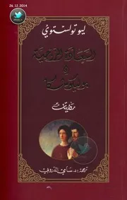 السعادة الزوجية وبوليكوشكا روايتان لـ ليو تولستوي