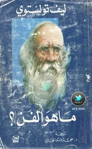 ما هو الفن؟ لـ ليف تولستوي