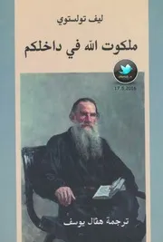 ملكوت الله في داخلكم لـ ليف تولستوي