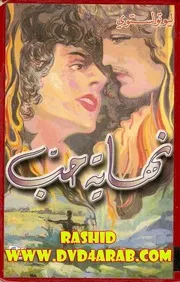 نهاية حب لـ ليو تولستوي