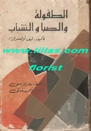 الطفولة والصبا والشباب لـ ليو تولستوي