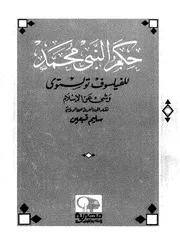حكم النبي محمد لـ ليو تولستوي