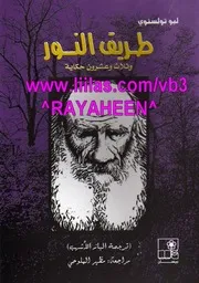 طريق النور وثلاث وعشرون حكاية لـ ليو تولستوي