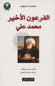 الفرعون الأخير محمد علي لـ جيلبرت سينويه