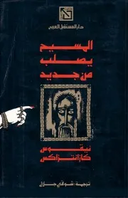المسيح يصلب من جديد لـ نيكوس كازانتزاكيس