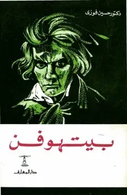 بيتهوفن لـ حسين فوزي