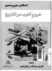 خروج العرب من التاريخ لـ فوزي منصور