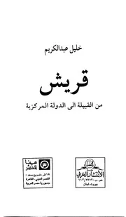قريش من القبيلة إلى الدولة المركزية لـ خليل عبد الكريم