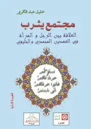 مجتمع يثرب لـ خليل عبد الكريم