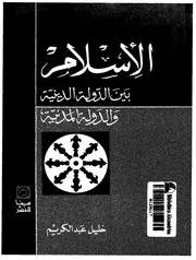 الإسلام بين الدولة دينية والدولة المدنية لـ خليل عبد الكريم
