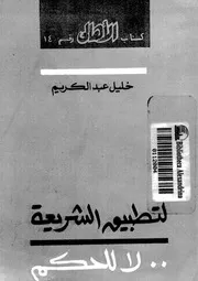 لتطبيق الشريعة لا للحكم لـ خليل عبد الكريم