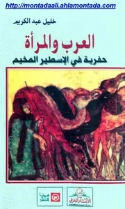 العرب والمرأة حفرية فى الإسطير المخيم لـ خليل عبد الكريم