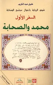 شدو الربابة بأحوال مجتمع الصحابة السفر الأول محمد والصحابة لـ خليل عبد الكريم