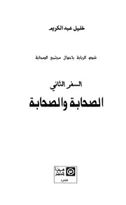 شدو الربابة بأحوال مجتمع الصحابة السفر الثاني الصحابة والصحابة لـ خليل عبد الكريم