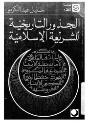 الجذور التاريخية للشريعة الإسلامية لـ خليل عبد الكريم
