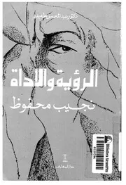الرؤية والأداة نجيب محفوظ لـ عبد المحسن طه بدر